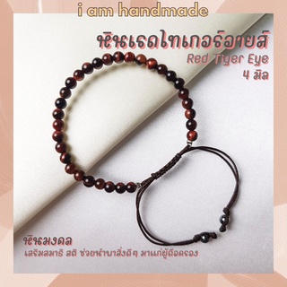 หินเรดไทเกอร์อายส์ สายถัก ปรับขนาด ขนาด 4 มิล Red Tiger Eye เสริมสมาธิ สติ ไทเกอร์อาย หินไทเกอร์อาย หินสีแดง