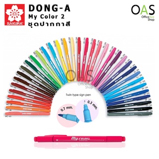DONG-A My Color 2 ชุดปากกาสี มายคัลเลอร์ 2 Twin-Tip มีสองหัวในด้ามเดียว จำนวน 1 ชุด