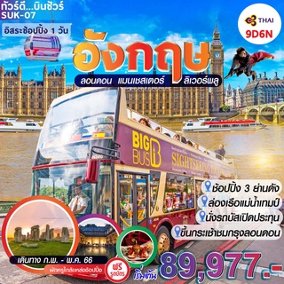 โปรแกรมทัวร์อังกฤษ SUK-07 อังกฤษ ลอนดอน แมนเชสเตอร์ ลิเวอร์พลู
