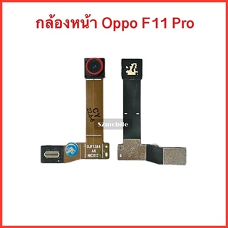 กล้องหน้า Oppo F11 Pro | สินค้าคุณภาพดี