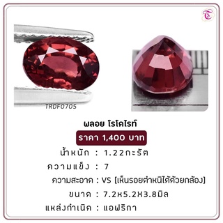 พลอยโรโดไรท์ Rhodolite ขนาด 7.2x5.2x3.8 มม. พลอยแท้ มีใบรับรอง