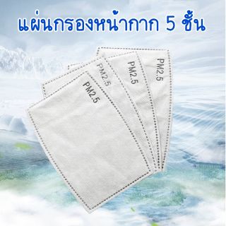 (พร้อมส่งในไทย)​แผ่นกรองหน้ากาก 5 ชั้น กันฝุ่น pm2.5 กันสารคัดหลั่ง ปลอดภัย