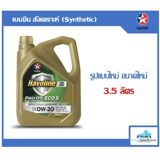 ☸น้ำมันเครื่อง Caltex Havoline Pro DS Eco5 0W-20 ขนาด 3.5ลิตร❇