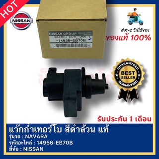 แว๊กก่ำเทอร์โบ3ท่อ ตัวดำล้วน  แท้ รหัสอะไหล่ 14956-EB70B ยี่ห้อรถNISSAN รุ่นNAVARA