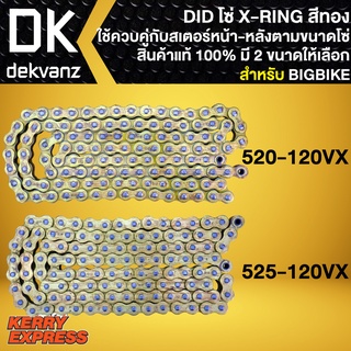 โซ่ 520-120L,525-120L X-RING สีทอง DID (เลือกขนาดด้านใน) สำหรับ BIGBIKE ใช้คู่กับสเตอร์หน้าและหลังตามขนาดของโซ่เท่านั้น