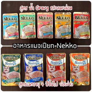 อาหารแมวเปียก nekko เนกโกะ สูตร น้ำเกรวี่ และแมวอายุ 7 ปี+  70 กรัม