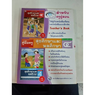 9786160504459 คู่มือครู สุขศึกษา และ พลศึกษา ป.4 (สำหรับผู้สอน)