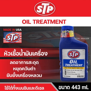 หัวเชื้อน้ำมันเครื่อง เบนซิน STP OIL TREATMENT 443 มิลลิลิตร ยืดอายุเครื่องยนต์ เดินลื่น ช่วยประหยัดน้ำมัน