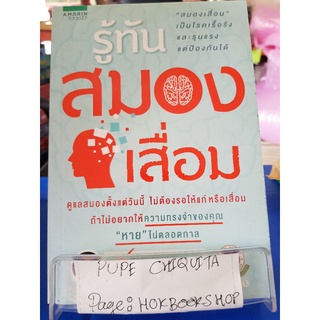 รู้ทันสมองเสื่อม / แพทย์หญิงสรพรรณ เสนาณรงค์ / หนังสือสุขภาพ / 22กย.