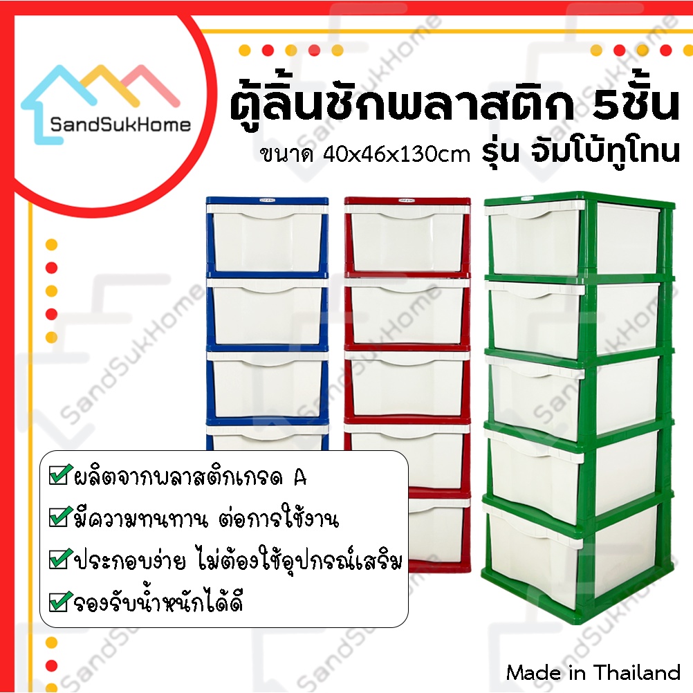 SandSukHome ตู้ลิ้นชัก พลาสติก 5ชั้น กล่องเก็บของ รุ่น จัมโบ้ทูโทน
