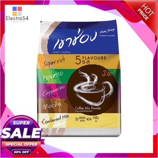 เขาช่อง กาแฟปรุงสำเร็จชนิดผง 3in1 คอฟฟี่มิกซ์ รวม 5 รสชาติ 404 กรัม x 20 ซองกาแฟและครีมเทียมKhao Shong Coffee Mix 3in1 4