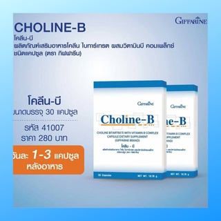 โคลีน - บี กิฟฟารีน Choline - B GIFFARINE วิตามินบีรวม บำรุงสมอง ฟื้นฟูความจำ มือเท้าชา