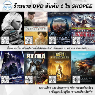 DVD แผ่น ATOMIC BLONDE, Atonement, ATTACK OF THE UNKNOWN, Attack On Leningrad, Attack The Block, Attila, Attila The Hunt