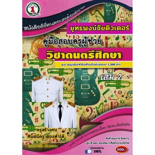 รวมแนวข้อสอบ ครูผู้ช่วย เอกวิชาดนตรีศึกษา 1,500 ข้อ เล่ม 2 พร้อมเฉลยละเอียด