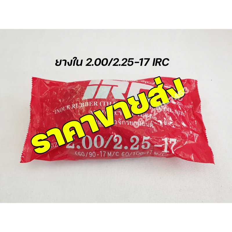 ยางใน IRC ราคาขายส่ง 🔥 ยางใน 2.00-17/2.25-17,2.00-17,2.25-17,2.50-17 ,2.75-17 IRC มาตรฐานอุตสาหกรรม 