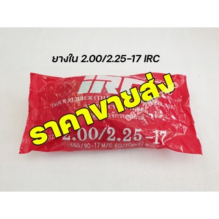 ยางใน IRC ราคาขายส่ง 🔥 ยางใน 2.00-17/2.25-17,2.00-17,2.25-17,2.50-17 ,2.75-17 IRC มาตรฐานอุตสาหกรรม รับประกันคุณภาพ
