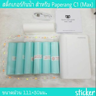กระดาษสติ๊กเกอร์ กระดาษขาว สำหรับ Paperang รุ่น C1 Max