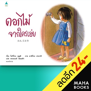 ดอกไม้จากใครเอ่ย (ใหม่) | Amarin Kids โยริโกะ ษุษุอิ