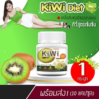 🔥 ส่งฟรี! ส่งไว 🔥 KIWI Diet อาหารเสริมลดน้ำหนัก (10 แคปซูล)ไฟเบอร์สูง อิ่มเร็ว อิ่มนาน