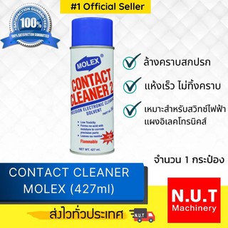 สเปรย์ทำความสะอาดคอนแท็คและอุปกรณ์ไฟฟ้า CONTACT CLEANER MOLEX (427ml)