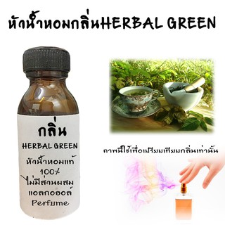 หัวน้ำหอมกลิ่นHerbal green  FRAGRANCE หัวน้ำหอมแท้100% หัวน้ำหอมนำเข้า   ขนาด30ML ,100ML