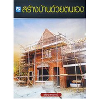 [ศูนย์หนังสือจุฬาฯ]9786162139482สร้างบ้านด้วยตนเอง