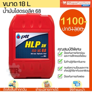 น้ำมันไฮดรอลิค ปตท. เบอร์ 68 PTT HLP 68 Hydraulic 68 (18L)