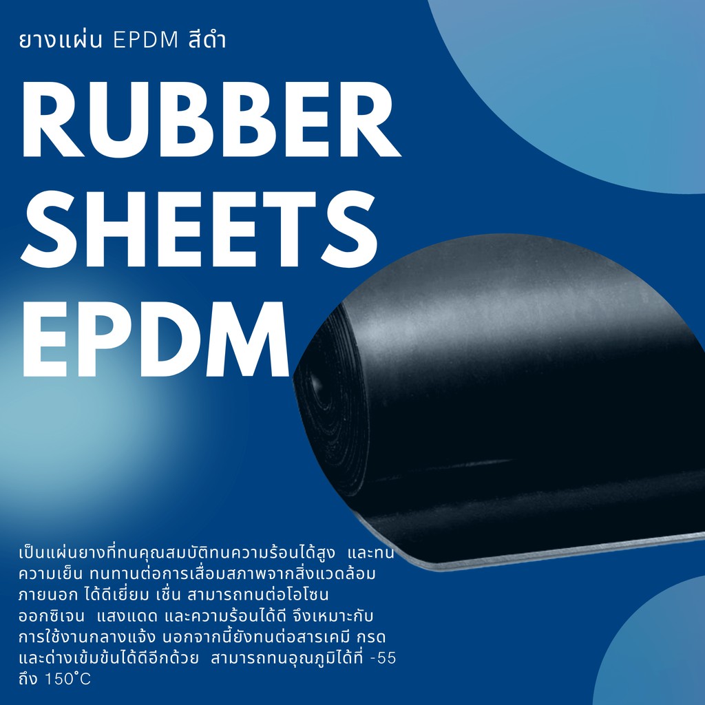 ยางแผ่นเกรด EPDM เกรดทนความร้อน สีดำ กว้าง 1 เมตร ยาว 1 เมตร