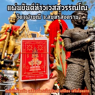 ใกล้หมดแล้ว แผ่นยันต์ท้าวเวสสุวรรณ วัดจุฬามณี รีบบูชาเลยใครยังไม่มี รุ่นนี้มีแล้วอุ่นใจได้ดวงตกดวงซวยไม่มีเสริมโชคลาภเมต