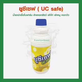 ยูซีเซฟ ( UC safe) น้ำยาฆ่าเชื้อในฟาร์ม ล้างคอกสัตว์ เล้าไก่ เล้าหมู คอกวัว ขนาด 1 ลิตร