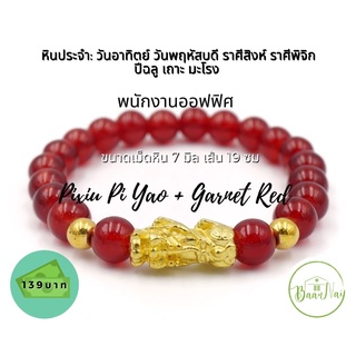 ปี่เซียะเรียกทร้พย์+หินแดงโกเมน (Pixiu Pi Yao+ Garnet Red Lucky Stone)