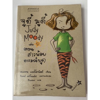 วรรณกรรมแปล จูดี้มูดี้ Judy Moody เล่ม 1 ตอน สาวน้อยอารมณ์บูด โดย เมแกน แมคโดนัลด์