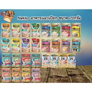 Nekkoอาหารเปียกแมว ขนาด 70กรัม(ขั้นต่ำ3ซองขึ้นไป)