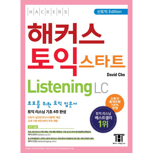 해커스 토익 스타트 리스닝(Hackers TOEIC Start Listening)(신토익 Edition) Hackers TOEIC Start Listening (New TOEIC 