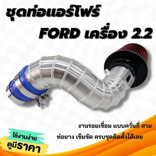 ท่อกรองเปลือย ฟอร์ด 2.2 ทรงใหม่ (ท่อแอร์โฟร์) ford bt-50pro 2.2 อลูมิเนียม กรองแดงพร้อมท่อยางเข็มขัด ท่อกรองอากาศแต่ง