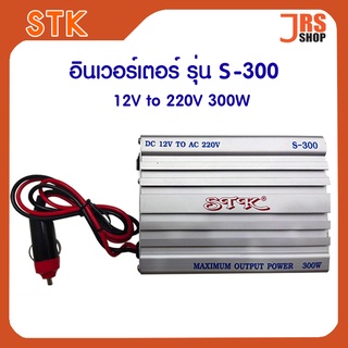 อินเวอร์เตอร์ 12V to 220V 300W Inverter STK รุ่น S-300 อินเวอร์เตอร์ ตัวแปลงไฟ 12v เป็น 220v 300วัตต์ DC TO AC