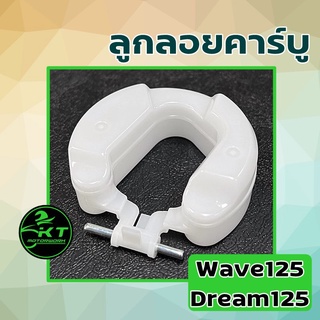 ลูกลอยคาร์บู Wave125 / DREAM125 คุณภาพดี