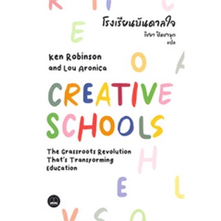 โรงเรียนบันดาลใจ CREATIVE SCHOOLS