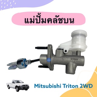 แม่ปั้มคลัชบน  สำหรับรถ Mitsubishi Triton 2WD ยี่ห้อ TRW รหัสสินค้า 11011474