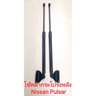 โช้คฝากระโปรงหลัง Nissan Pulsar (ของใหม่100%)