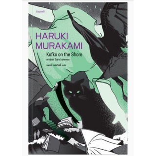 คาฟกา วิฬาร์ นาคาตะ KAFKA ON THE SHOREผู้เขียน: Haruki Murakami