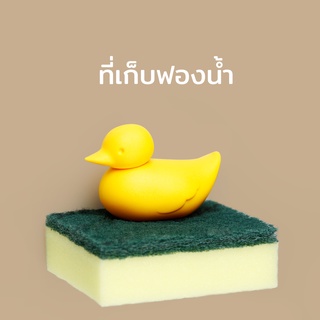 Qualy Duck Sponge - Sponge Holder ที่เก็บฟองน้ำ รุ่นเป็ดน้อย