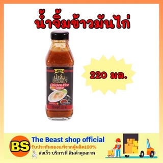 The beast Shop_(220 มล.) lobo โลโบ น้ำจิ้มข้าวมันไก่ น้ำจิ้ม rice chicken sauce น้ำพริก กินคู่กับข้าว เพิ่มรสชาติอาหาร