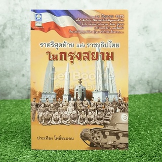 ราตรีสุดท้ายแห่งราชาธิปไตยในกรุงสยาม - ประเทือง โพธิ์ชะออน