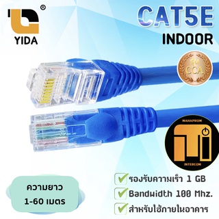 YIDA สายแลน CAT5E สำเร็จรูป สีน้ำเงิน ความยาว 1 เมตร ถึง 10 เมตร / xll.