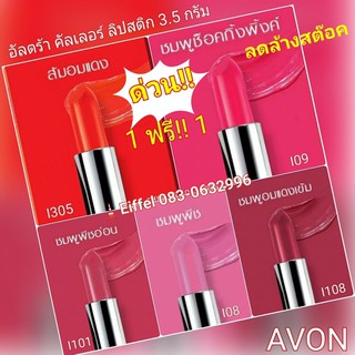 ลิปสติกเอวอน Avon อัลตร้า คัลเลอร์ ลิปสติก ปี 2016