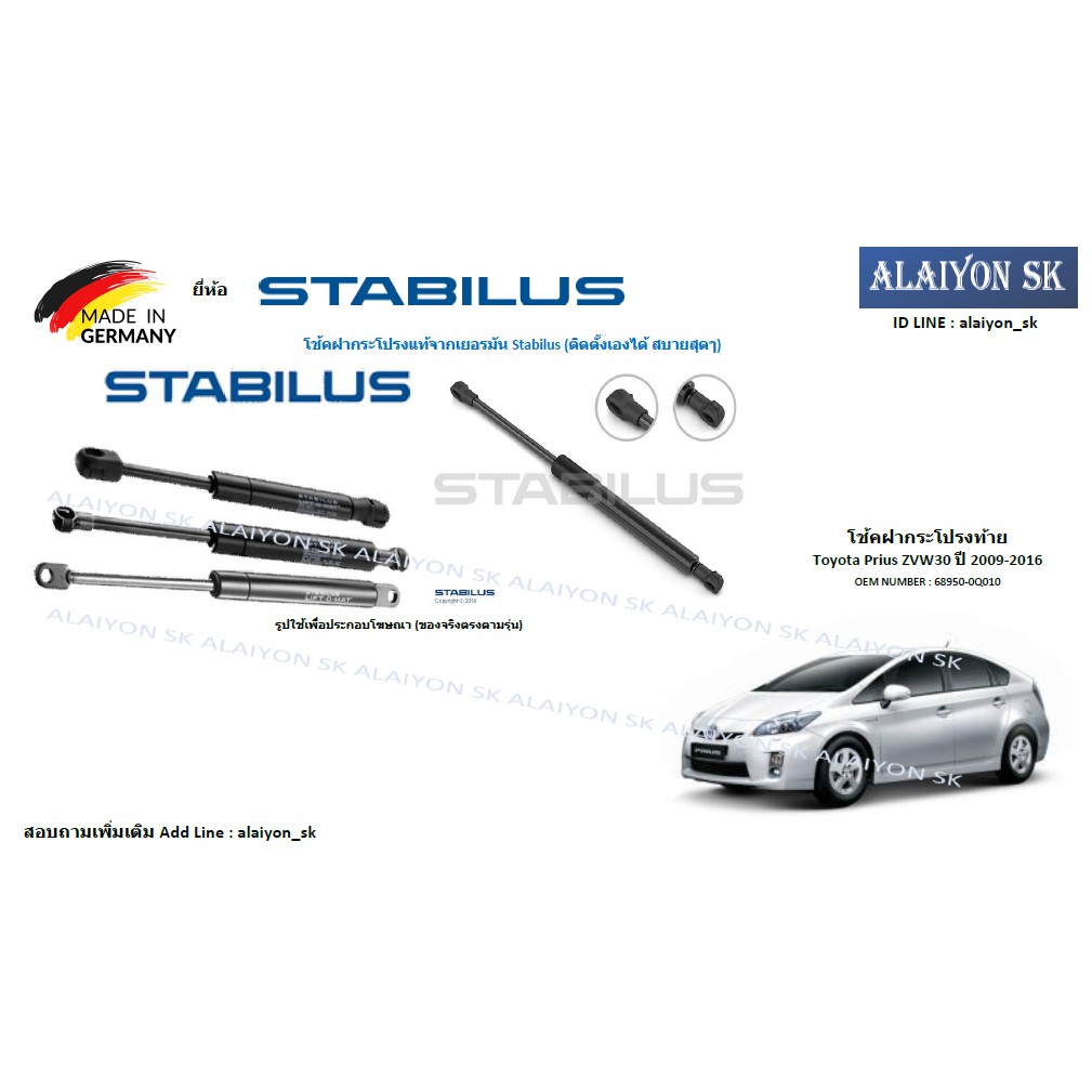 โช๊คฝากระโปรง Stabilus โช๊คฝาท้าย Toyota Prius ZVW30 ปี 2009-2016 (ราคาต่อ1ตัว) (รวมส่งแล้ว)