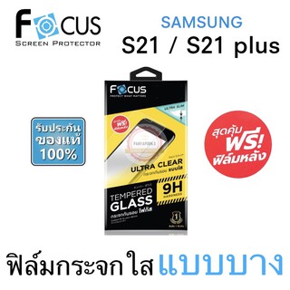 FOCUS ฟิล์มกระจก ใส แบบบาง ( ไม่เต็มจอ ) SAMSUNG S21 / S21 plus แถม ฟิล์มหลังแบบด้าน (ไม่มีS21Ultra)