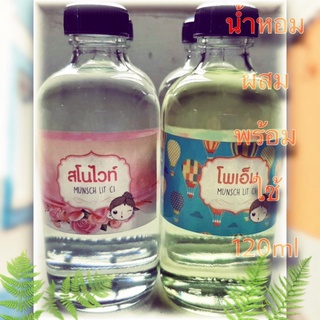 ขวดใหญ่ ช่องที่ 1 น้ำหอมพร้อมใช้ 120ml 🌈ราคาโรงงาน ถูกที่สุด ราคา ขวดละ65 บาท