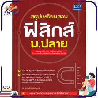 หนังสือใหม่มือหนึ่ง สรุปเตรียมสอบฟิสิกส์ ม.ปลาย